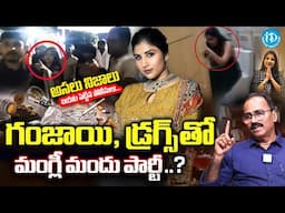 సింగర్ మంగ్లీ పార్టీలో నిజాలు బయట పెట్టిన | Mangli Birthday Party unknow facts Reveals | iDream