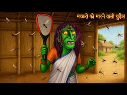 मच्छरो को मारने वाली चुड़ैल | Mosquito Vs Witch | Horror Stories | Kahaniya in Hindi | Horror Stories