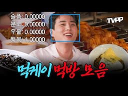 【#TVPP】먹을 때 제일 행복한 남자 🎸밴드계 먹방 1티어 먹케이 먹방 모음.ZIP | 전지적참견시점 | TVPP | MBC 240413방송 외