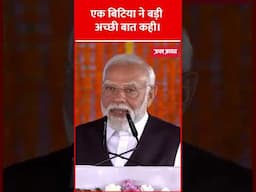 एक बिटिया ने बड़ी अच्छी बात कही | #shorts #pmmodi #viral
