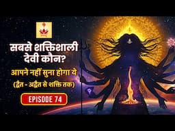 Sabse POWERFUL kaun | Who & What is Most Powerful | ना द्वैत ना अद्वैत | उससे भी परे | Episode - 74