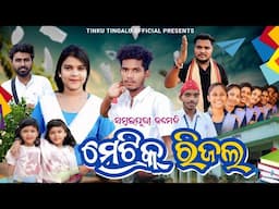 Matric Result // ମେଟ୍ରିକ୍ ରିଜଲ୍ // Tinku Tingalu & Mili // Sambalpuri Comedy