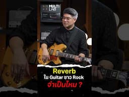 Reverb ใน Guitar ชาว Rock จำเป็นไหม ? #ctmusic #guitar #effects #hangman