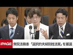 【国会中継】衆院法務委員会　「選択的夫婦別姓法案」を審議（2025年6月13日）