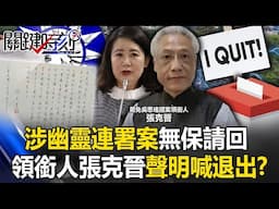 想下車？涉幽靈連署案無保請回 地動刪瑤領銜人張克晉手寫聲明喊退出？【關鍵時刻】20250501-2 張炤和 林裕豐 張禹宣 林廷輝