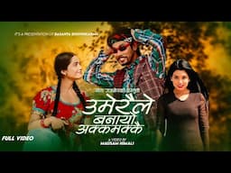Umeraile Banayo Akkamakkai - Basanta Bishwokarma | Shanti Shree Pariyar | Juna | New Song 2081