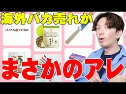 Amazon USAで日本の○○がまさかのバカ売れ！新たに始まったAmazon Japan Storeで人気の商品を調べたらアメリカ・イギリスで売れまくってる製品がヤバすぎた！【レビュー】