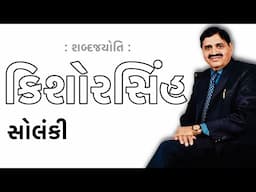 કિશોરસિંહ સોલંકી | શબ્દજયોતિ | Kishorsinh Solanki | Sabad Jyoti
