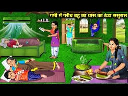 गर्मी में गरीब बहू का घास का ठंडा ससुराल || Cold  -Law Poor Daughter -In -Law Summer | Cartoon Video