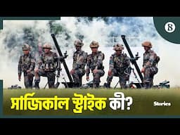 ভারত কি আবারও পাকিস্তানে সার্জিকাল স্ট্রাইক চালাবে? | India-Pakistan Conflict |The Business Standard