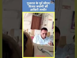 Gujarat के पूर्व CM Vijay Rupani की आखिरी तस्वीर, प्लेन में सामने बैठी लड़की ने ली थी Selfie #shorts