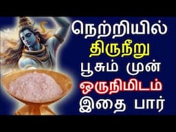 நெற்றியில் திருநீறு பூசும் முன் ஒருமுறை இதை பாருங்கள் | thiruneeru viboothi |#nammabhoominammasamy