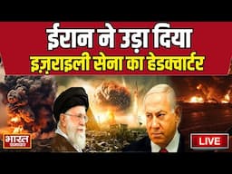 Live Iran Big Attack on Israel: इजराइली सेना हेडक्वार्टर तबाह| Iran Israel War |Netanyahu | War News