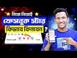 Facebook Star Kivabe Kinbo 2025 | Facebook Star Gift | How to Buy Star in Facebook