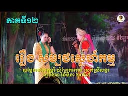 ល្ខោនបាសាក់ រឿងសម្បថស្នេហ៍កម្ម ភាគទី១២-lakhon basak Sambort Sne kam 2025 Part 12