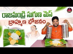 అచ్చమైన బ్రాహ్మణ భోజనం | Pure Brahmin Bhojanam at Suguna Homely Mess | Rajahmundry | Aadhan Food