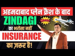 ✈️ Plane Crash ने सिखा दिया – Insurance ही आख़िरी सहारा है! Amit Tyagi