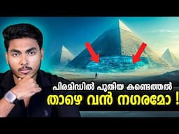 പിരമിഡിന് താഴെ അത്ഭുത നഗരമോ 😱😱 NEW DISCOVERIES UNDER PYRAMID  - MYSTERIES | MALAYALAM