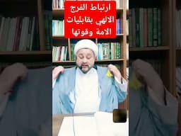 الربط بين الفرج الالهي وقابلية الأمة وقوتها واستعدادها #منتظرون_على_هدي_المرجعية #اكسبلور
