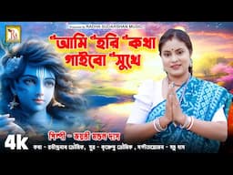 আমি হরি কথা গাইবো সুখে |জয়ন্তী মন্ডল দাস | AMI HARI KATHA GAIBO SUKHE |JAYANTI MONDAL DAS| RS MUSIC