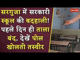 CG School News: Surguja में सरकारी स्कूल की बदहाली! पहले दिन ही ताला बंद, देखें पोल खोलती तस्वीर