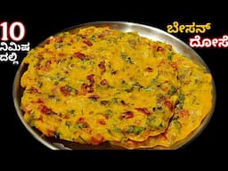10 ನಿಮಿಷದಲ್ಲಿ ಬೇಸನ್ ದೋಸೆ ಮಾಡುವ ವಿಧಾನ | Besan Dose In Kannada| Healthy Breakfast Recipes