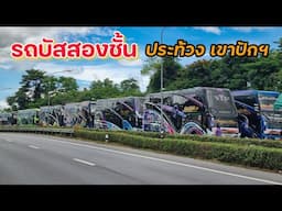 รถบัส2ชั้นเป็นร้อยคัน รวมตัวประท้วงขึ้นเขาปักธงชัย ยกเลิกมาตรการห้ามรถ2ชั้นขึ้นเขา
