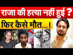 राजा की हत्या नहीं हुई ?  फिर कैसे मौत...! Ahmedabad Plane Crash
