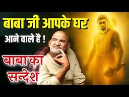 बाबा जी आपके घर आने वाले है | बाबा का सन्देश | नीम करोली बाबा | Neem karoli kaba |