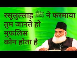 रसूलुल्लाह ﷺ ने फरमाया तुम जानते हो मुफलिस कोन होता है | Hazrat Muhammad Sallallahu Alaihi wasallam