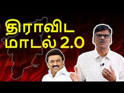 திராவிட மாடல் 2.0