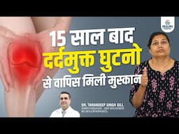 15 साल पुराना घुटने का दर्द ख़तम | FT-3D Knee Resurfacing Surgery से 4 घंटे में चलने लगा!
