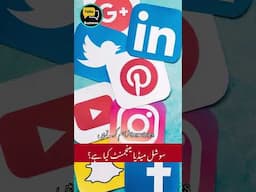 "سوشل میڈیا مینجمنٹ کیا ہے؟"SocialMediaManagement#MarketingTools #SmallBusinessMarketing