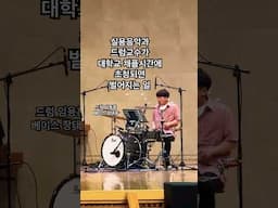 서울신학대학교 실용음악과 드럼교수가 채플에 초청되면 벌어지는 일.. #drums #drummer #임용훈