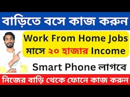 বাড়িতে বসে ফোন দিয়ে কাজ করে ইনকাম - Work From Home Jobs 2025 । earn money online