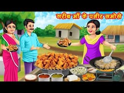 गरीब माँ के पनीर समोसे | Garib Maa Ke Paneer Samose | Hindi Kahani | Moral Stories | Bedtime Stories