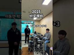 2025 바로해봐 시리즈 #drums #임용훈 #drummer #서울신학대실용음악과 #drumlessons