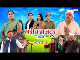 गरीब मजदूर भाग 2 - Anil Raghav , Jindgi Sharma , Vivek Lamwha - New Movie 2025 - Chanda Comedy