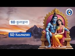 Name 92: Kulangana - The Crown Jewel of Kula! #lalitasahasranamam