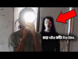 এমন ভুতুড়ে ঘটনা দেখলে ভয়ে কলিজা কেঁপে উঠবে - এপিসোড 17। Real Ghost Video