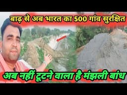 गंगा के बाढ़ से अब नहीं डूबेगा भारत के 500 से 600 गांवों के लोग || Manjhli baandh update video ||