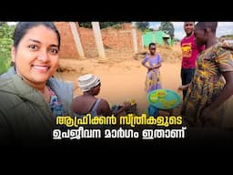 ആഫ്രിക്കൻ സ്ത്രീകളുടെ ഉപജീവനമാർഗം ഇതാണ് #africa #streetfood
