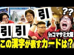 【MTG】漢字1文字ずつのヒントでカードを当てるクイズをお客さんに出したら大事故に…!?【コマサミサーガin大阪スパワールド】