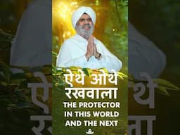 ऐथे ओथे रखवाला - The Protector in this world and the next 🙏