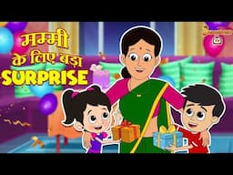 मम्मी के लिए बड़ा Surprise | हिंदी नैतिक कहानियां |हिंदी कार्टून| पंचतंत्र की कहानियाँ| Jabardast Tv