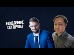 Жертвы афер со стороны топ-менеджмента Freedom Finance опровергли ложь Тимура Турлова
