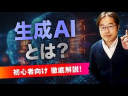 生成AIとは？これからのビジネスに必須！初心者でもわかる徹底解説！！
