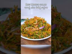 ચટપટું કાંદા કેરીનું કચુંબર | Kanda Keri nu Kachumber #rawmangochutneyrecipe #shorts #kachumbersalad
