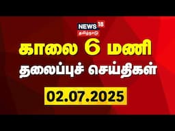 Today Headlines | காலை 6 மணி தலைப்புச் செய்திகள் - 02 July 2025 | Tamil News | News18 Tamil Nadu
