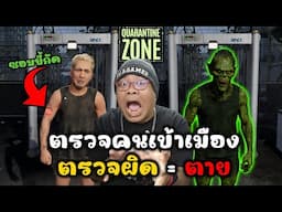 ตรวจคนเข้าเมือง จากเชื้อซอมบี้ระบาด l Quarantine Zone: The Last Check